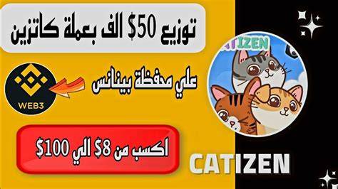 توزيع 50 الف دولار بعملة كاتزين catizen علي محفظة بينانس ويب 3 YouTube