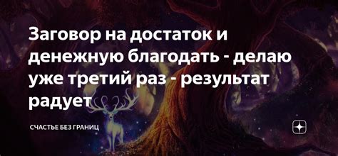 Заговор на достаток и денежную благодать - делаю уже третий раз ...