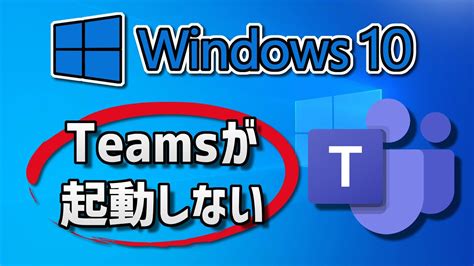 Microsoft Teams が起動しない開かない原因と対処法 Windows10 Youtube