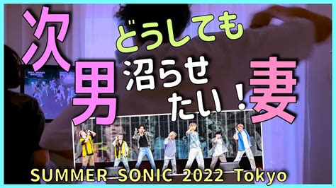 【be First】besty妻が『サマソニ2022』で次男を沼らせようと必死な様子です。 Youtube