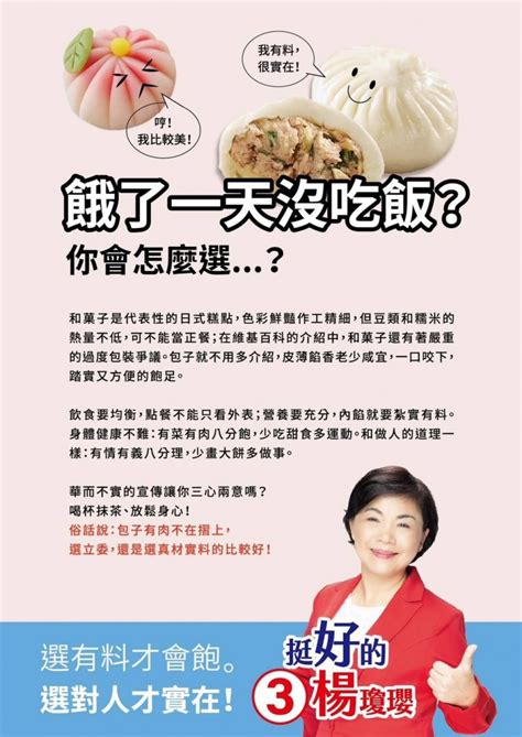 創意文宣第二彈訴求「有料又實在」 楊瓊瓔自比包子堅持正能量選舉 蕃新聞