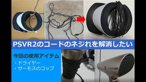 【psvr2】電源コードのねじれの直し方を実践（ドライヤーとthermosのコップで伸ばす方法） Youtube