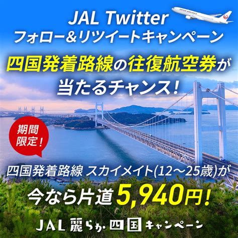 四国 発着路線の往復航空券を4名様にプレゼント【〆切2023年05月31日】 Japan Airlines【jal】