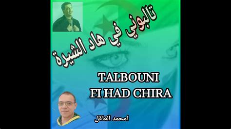 الشاب حسني تالبوني في هاد الشيرة امحمد العاقل TALBOUNI FI HAD CHIRA