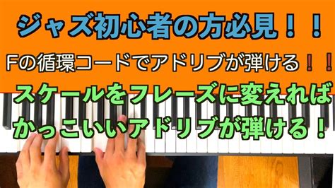 【ジャズ初心者の方必見！！】循環コードの進行の中でかっこよくアドリブを弾いてみよう！ Youtube