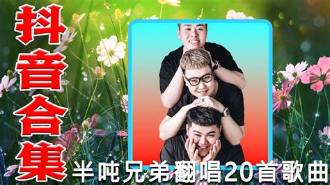 【半吨兄弟】大陸流行歌曲 2024流行歌曲 ️ 2024華語流行歌曲50首🎶半吨兄弟翻唱20首歌曲 爱要怎么说出口 爱我的人和我爱的人