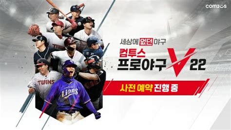 컴투스 야구 게임 ‘컴투스프로야구v22 사전예약 실시 Zdnet Korea