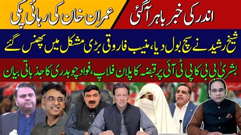 Imran Khan Release Soon Sheikh Rasheed Shocking Statement Bushra