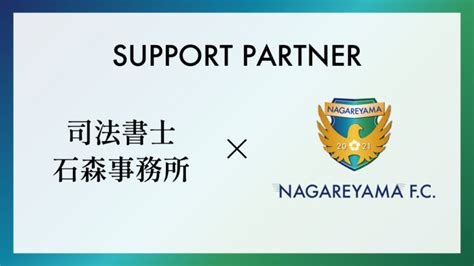 【流山からjリーグへ】司法書士 石森事務所とサポートパートナー締結のお知らせ Nagareyama Fc