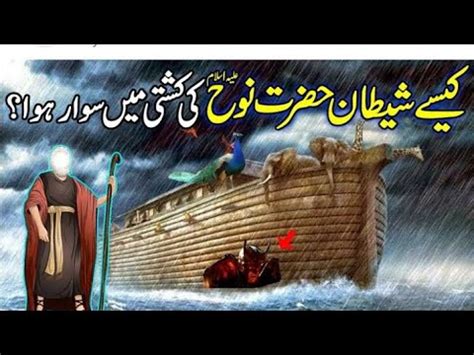 Hazrat Nuh Ka Waqia History Of Prophet Nuh A S Part 2 Qasas Ul