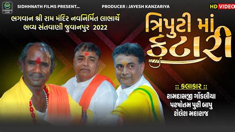 તરપટ મ કટર Katari Ramdashji Gondaliya Shailesh Maharaj