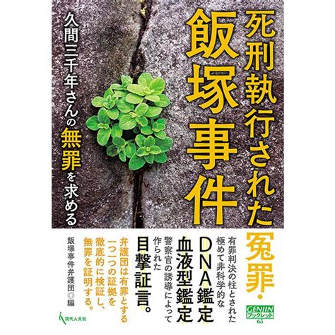 死刑執行された冤罪・飯塚事件 三省堂書店オンデマンド 2087063083131三省堂書店 Yahooショッピング店 通販