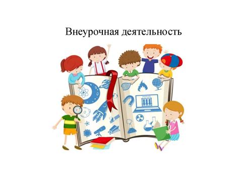 Внеурочная деятельность - презентация онлайн