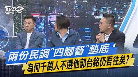 【今日精華搶先看】兩份民調「四腳督」墊底 為何千萬人不選他郭台銘仍吾往矣 Youtube