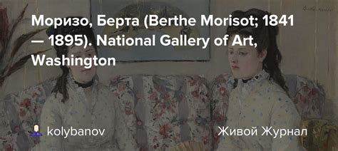 Моризо, Берта (Berthe Morisot; 1841 — 1895). National Gallery of Art ...