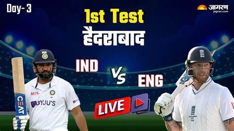 Ind Vs Eng 1st Test Day 3 Stumps तीसरे दिन का खेल हुआ समाप्त ओली पोप ने