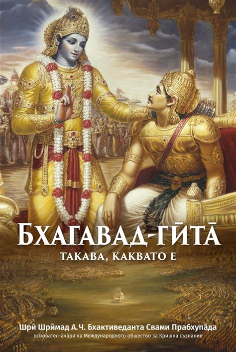 Бхагавад Гита - такава, каквато е - ВЕДА