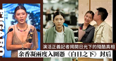 金像獎2024｜余香凝兩度入圍終獲最佳女主角，演活正義記者揭開日光下的殘酷真相 Art Madame Figaro Hong Kong