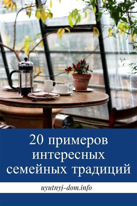 20 примеров интересных семейных традиций | Уютный дом | Домашние ...