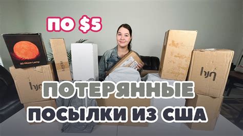 Распаковка потерянных посылок по $5 в США. Что внутри? - YouTube