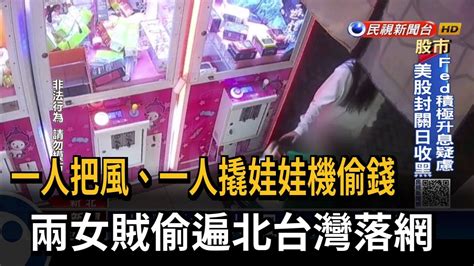 一人把風、一人撬娃娃機偷錢 兩女賊偷遍北台灣落網－民視新聞 Youtube