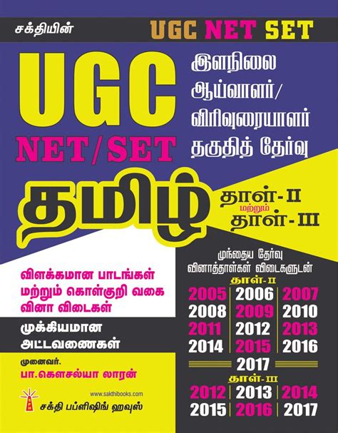 Routemybook Buy UGC NET SET Tamil Paper II III By Sakthi S