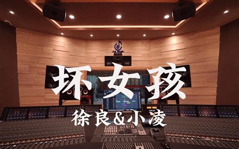 在百万豪装录音棚大声听 徐良and小凌《坏女孩》【hi Res】 库洛saki 音乐 哔哩哔哩视频