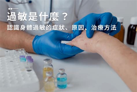 過敏症狀一覽｜3分鐘了解過敏原因、類型及預防方式！ Lexcellence越