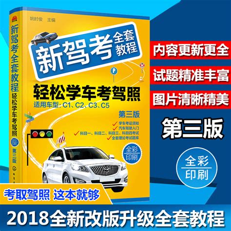 全彩驾考秘籍2018新版 新驾考全套教程轻松学车 考驾照的书科目一二三四驾考宝典自学考驾驶证教程 汽车驾驶书考试书2018教材书籍 天猫商城