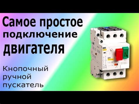 Подключение Кнопочного Пускателя Схема подключения электродвигателя к