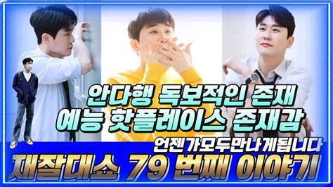 영탁 재잘대 Show Part79 예능핫플레이스 영탁 존재감 Youngtak 영탁노래 영탁공연 편먹고공치리 영탁직캠