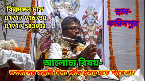 ভগবানের সন্তুষ্টি বিনা জীব প্রসন্ন হতে পারে না। ভাগবত কথাতত্ত্বকথা