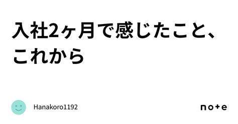 入社2ヶ月で感じたこと、これから｜mikantaro