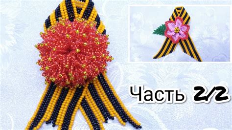 ГЕОРГИЕВСКАЯ ЛЕНТА ЧАСТЬ 2/2 Гвоздика #брошьгеоргиевскаялента # ...
