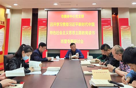 市奥体中心党支部召开学习贯彻习近平新时代中国特色社会主义思想主题教育读书班暨专题研讨会 重庆奥体中心官方网站重庆市奥林匹克体育中心主办