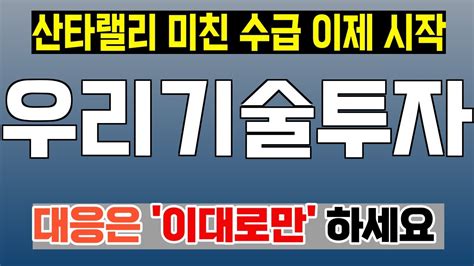 주식 우리기술투자 우리기술투자 주가전망 목표가 놀라운 성장률을 기대할 수 있는 이유는 Youtube