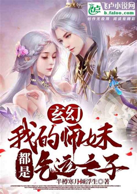 玄幻：我的师妹都是气运之女半樽寒月倾浮生小说全本小说下载飞卢小说网