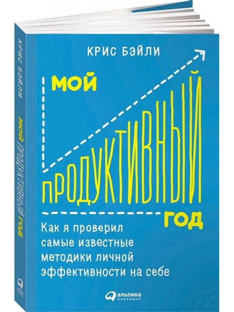 Купить Мой продуктивный год. Как я проверил самые известные методики ...