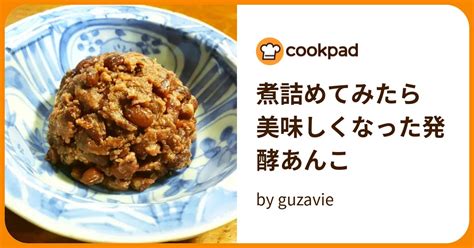 煮詰めてみたら 美味しくなった発酵あんこ By Guzavie 【クックパッド】 簡単おいしいみんなのレシピが389万品