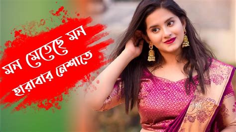 মন মেতেছে মন হারাবার নেশাতে Mon Meteche Mon Harabar Neshate Bengali