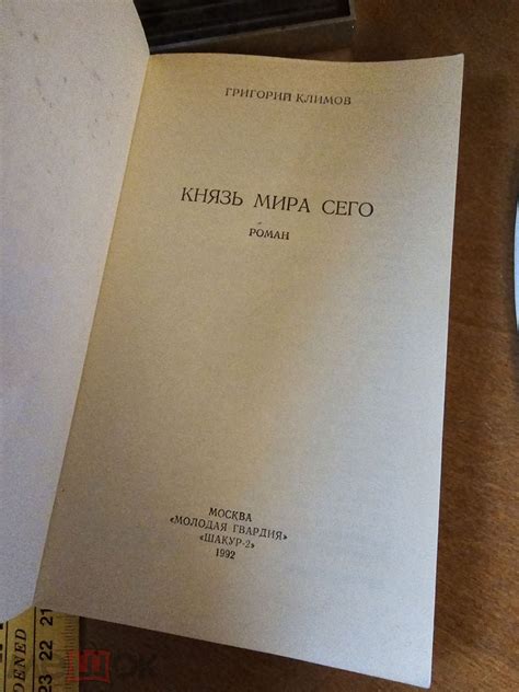 Григорий Климов " Князь мира сего" Москва Молодая Гвардия 1992 год