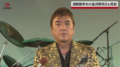 【速報】演歌歌手の小金沢昇司さん死去 喉のスプレーcmで人気、65歳 Youtube