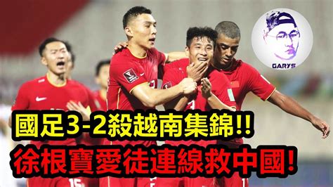 ⚽️國足• 3 2殺越南集錦國足命不該絕！徐根寶發揮著餘熱！ Youtube