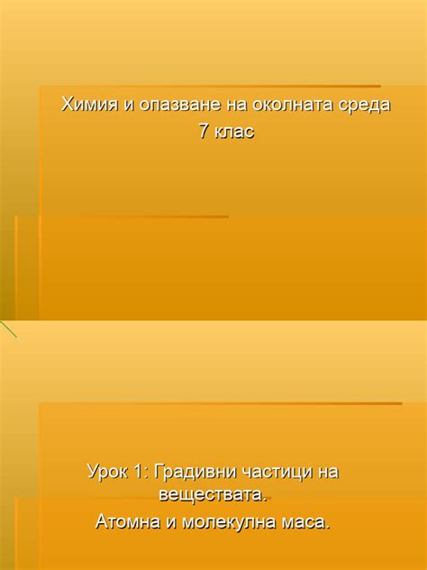 Градивни частици на веществата. Атомна и молекулна маса. - gradivni ...