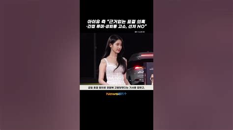 아이유 측 “근거없는 표절 의혹·간첩 루머·성희롱 고소 선처 No” Newsen Shorts Newsen