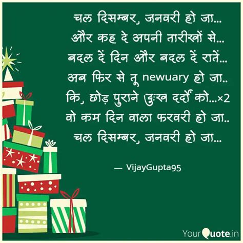 चल दसमबर जनवर ह ज Quotes Writings by vijay gupta YourQuote