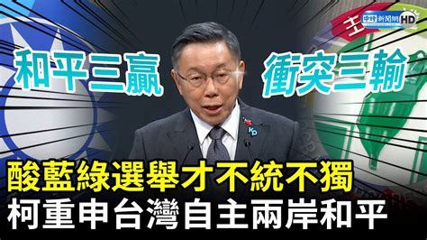 正副總統政見發表會》酸藍綠選舉時才不統不獨！ 柯文哲重申台灣自主兩岸和平：和平三贏、衝突三輸 Chinatimes Youtube