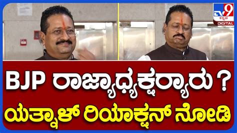 Bjp State Unit President ಬಿಜೆಪಿ ರಾಜ್ಯಾಧ್ಯಕ್ಷನ ಸ್ಥಾನಕ್ಕೆ ಬಸನಗೌಡ ಯತ್ನಾಳ್