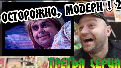 Реакция на "Осторожно, Модерн! 2" третья серия. - YouTube