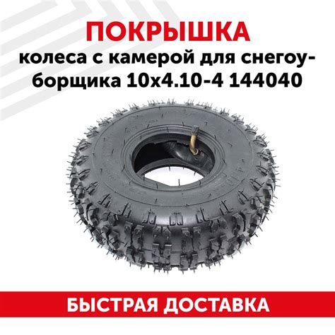 Запчасть для снегоуборщика Покрышка колеса с камерой для снегоуборщика ...